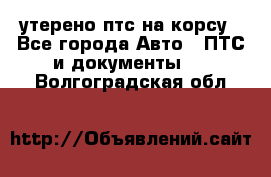 утерено птс на корсу - Все города Авто » ПТС и документы   . Волгоградская обл.